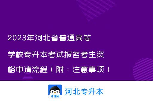 2023年河北省普通高等学校专升本考试报名考生资格申请流程（附：注意事项）
