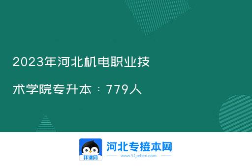 2023年河北机电职业技术学院专升本：779人