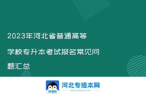 2023年河北省普通高等学校专升本考试报名常见问题汇总