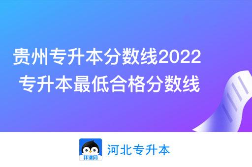 贵州专升本分数线2022 专升本最低合格分数线