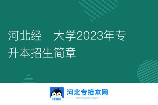 河北经贸大学2023年专升本招生简章