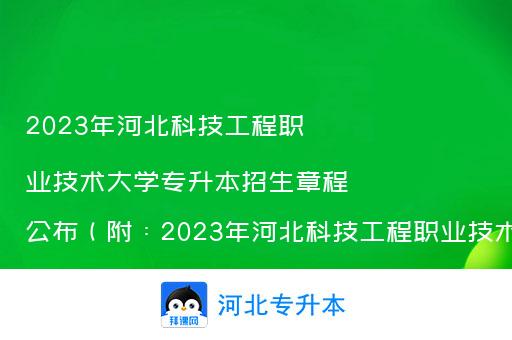 2023年河北科技工程职业技术大学专升本招生章程公布（附：2023年河北科技工程职业技术大学专升招生计划）