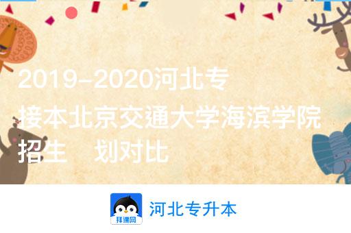 2019-2020河北专接本北京交通大学海滨学院招生计划对比