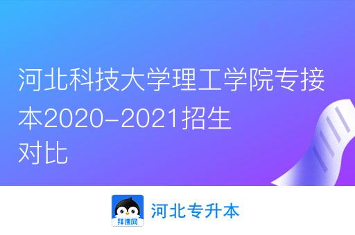 河北科技大学理工学院专接本2020-2021招生对比