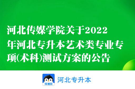 河北传媒学院关于2022年河北专升本艺术类专业专项(术科)测试方案的公告