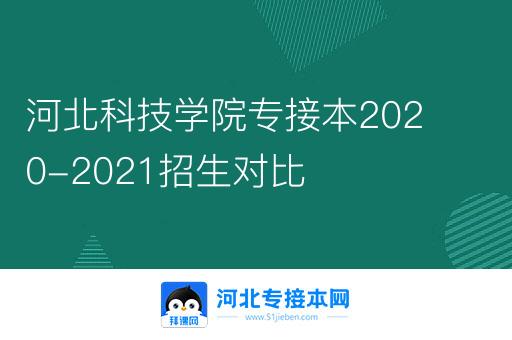 河北科技学院专接本2020-2021招生对比