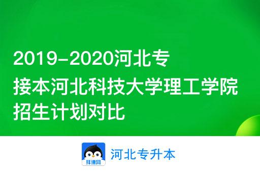 2019-2020河北专接本河北科技大学理工学院招生计划对比