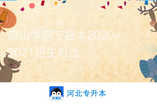 唐山学院专接本2020-2021招生对比